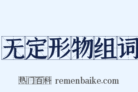 无定形物组词是什么意思的图片